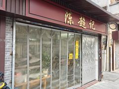 -陈超记美食店