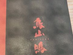 -鸟山鸣·日料食堂(王府井店)
