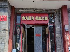 门面-宝光熏肉鞋底火烧(新街口店)