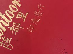 -Santoor 萨都里印度餐厅(北锣鼓巷店)