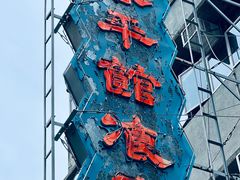 -太平馆餐厅(油麻地店)