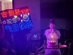 -古韵轩·江浙融合菜(梁溪店)