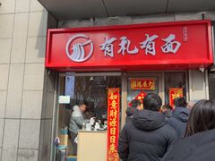 -有礼有面(知春路店)