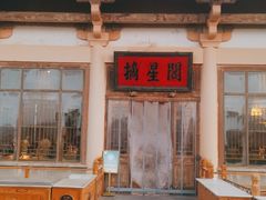 -敦煌山庄摘星阁