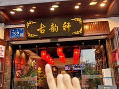 -古韵轩·园林餐厅