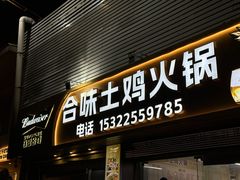 -合味土鸡火锅(中海世贸花园金碧庄店)