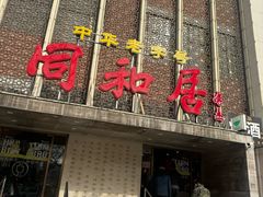 -同和居(月坛店)