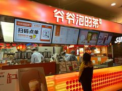 -爷爷不泡茶NOYEYENOTEA(武汉佰港城创始店)