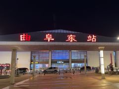 -曲阜东站