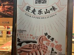 -王浩儿纪六孃甜皮鸭(乐山总店)
