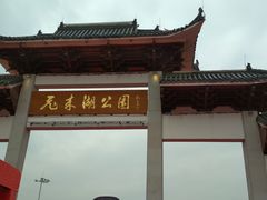 -飞来湖湿地公园