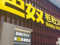-巴奴毛肚火锅(悠唐购物中心店)