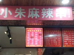 门面-小朱麻辣串(益民街店)