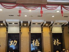 -功德林素菜饭庄(前门店)