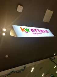 -孩子王童乐园(贵阳观山湖万达店)