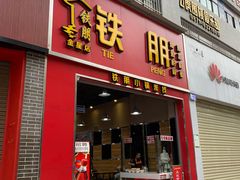 门面-铁朋小锅米线(金星店)