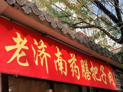 -老济南药膳把子肉(周公祠街店)