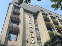 -杭州新新饭店·1913餐厅