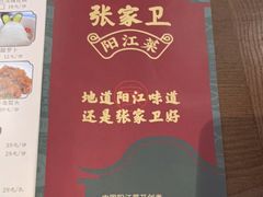 -张家卫·阳江菜·小海鲜(肥婆湾桥店)
