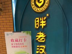 门面-胖老汉椒麻鸡清真新疆菜(西御街店)