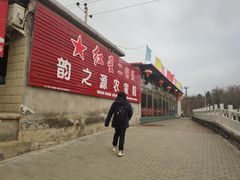 -韵之源农家菜(北京1店)