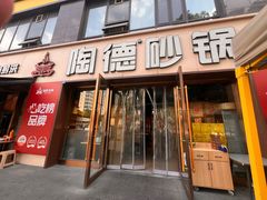 -陶德砂锅(蜀汉路店)