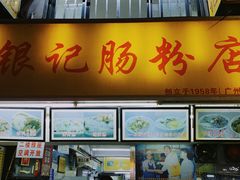 门面-银记肠粉店(北京路店)