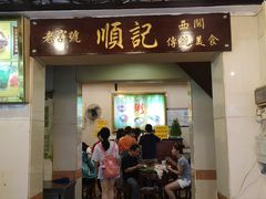 门面-顺记冰室(宝华路店)