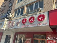 -东财大盘鸡(黑石礁店)