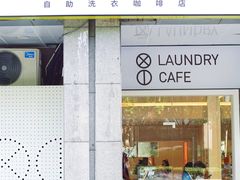 门面-XI·LaundryCafe 喜咖自助洗衣咖啡店