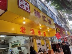 门面-海汇源老烧麦店(东大街总店)
