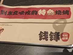 -钱锋炭缸烧烤(南湖大路总店)