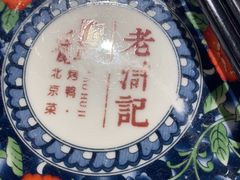 -老浒记烤鸭-北京菜(琉璃厂店)