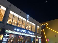 -莆田餐厅PUTIEN(三里屯店)