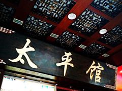 门面-太平馆西餐厅(北京路店)