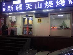 门面-正宗新疆天山烧烤(贵新街店)