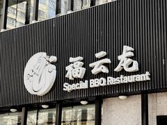 -福云龙(黄河南大街店)