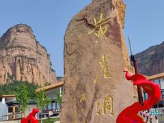 -黄崖洞文化旅游区