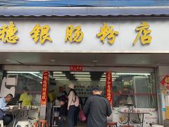 -穗银肠粉店(东川路店)