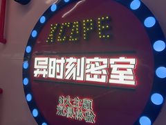 -Xcape异时刻密室逃脱魔法互动(瑞虹天地太阳宫店)