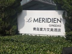 -青岛富力艾美酒店