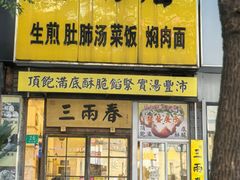 -三两春(浦三路店)