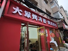 -大军烤冷面