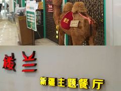 -楼兰新疆菜(江宁万达店)