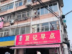门面-夏记早点