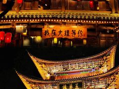 -大理古城