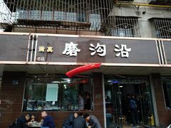 门面-清真磨沟沿老字号牛肉面(总店)
