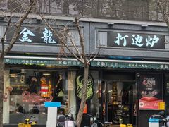 -金龙·打边炉(南京西路店)