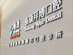 -泰康拜博口腔(松江印象城臻尔店)