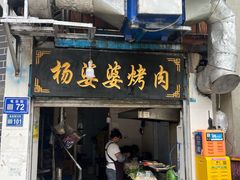-杨婆婆烤肉(文昌阁店)